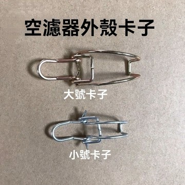 【臺灣出貨】通用型汽車空濾外殼卡勾空氣濾清器外盒後蓋卡扣鋼卡彈片掛鉤卡子