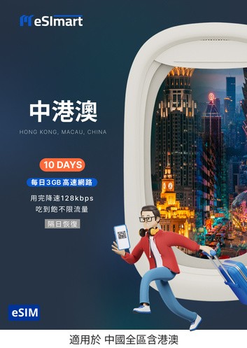 中港澳eSIM 10天．3GB/天