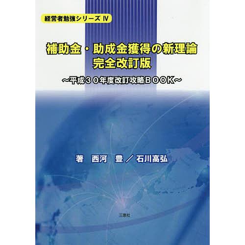 補助金・助成金獲得の新理論 西河豊