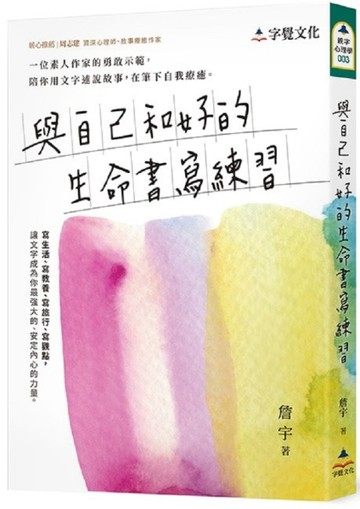 與自己和好的生命書寫練習[二手書_良好]