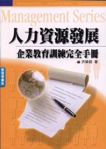 人力資源發展：企業教育訓練完全手冊[二手書_良好]