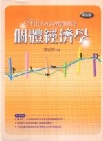 個體經濟學（第五版）＜五南＞  高安邦  五南