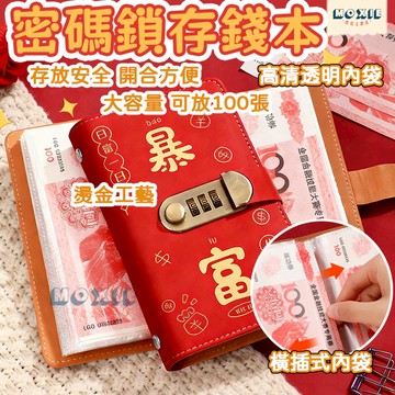 【隔日達】密碼鎖存錢本 存錢本 密碼鎖現金收納本 存錢收納本 台幣收納本 理財收納本 紙幣保護套 理財收納冊 現金收納本