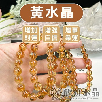 【欣小妞】黃水晶 水晶 黃水晶手鍊 7A級黃水晶手珠 黃水晶手鍊 水晶手鍊  黃晶 串珠 天然水晶 串珠手鍊 黃水晶手珠