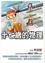 十七歲的物理  蔡淑慧 2007 書泉