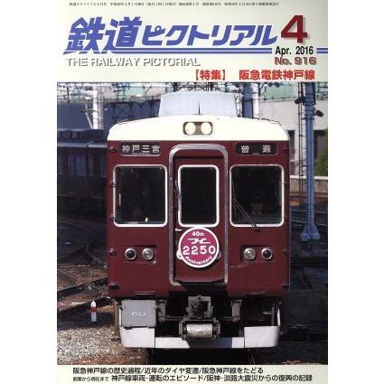 鉄道ピクトリアル(２０１６年４月号) 月刊誌／電気車研究会