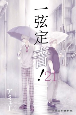一弦定音！（21）[二手書_近全新]