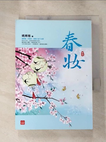【書寶二手書T7／言情小說_H5O】春妝(四)_姚霽珊