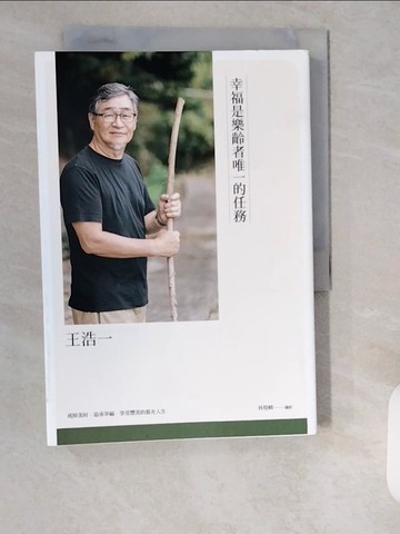 【書寶二手書T9／勵志_XZO】原來如此：幸福是樂齡者唯一的任務_王浩一