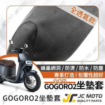 【JC-MOTO】 GOGORO2 GO2 坐墊套 坐墊網 3D 防曬 防水 隔熱座墊 保護 保護套