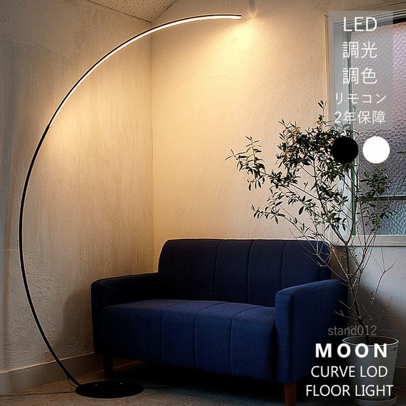 スタンドライト 北欧 フロアライト 間接照明 おしゃれ モダン リビング アーチ カーブ 弧 型 Led 調光 調色 寝室 リモコン 床置き一人暮らし 賃貸 白 黒 通販 Lineポイント最大0 5 Get Lineショッピング