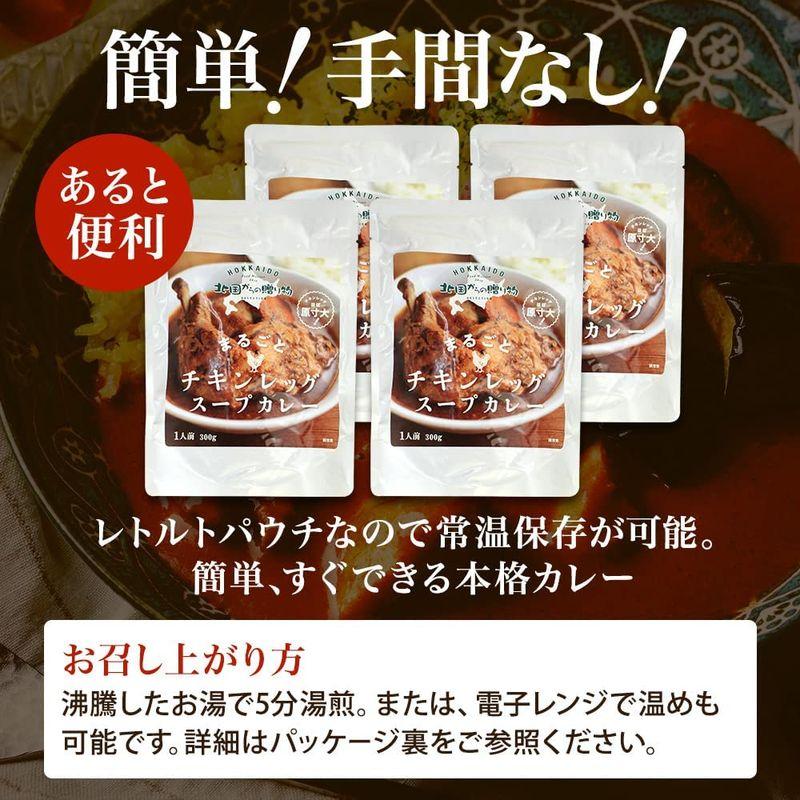 カレー レトルトカレー 北国の 丸ごと チキン レッグ スープカレー 中辛 4食 セット 北国からの贈り物