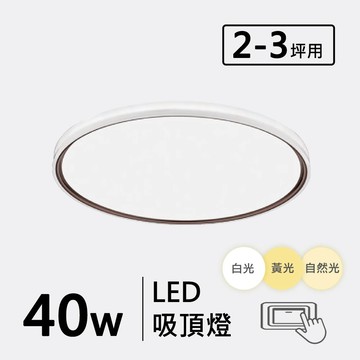 三色光 40W 金屬烤漆造型吸頂燈 F57-19-32686