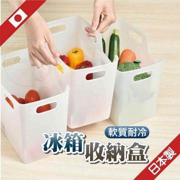 【冰箱好整齊】冰箱收納盒 冰箱收納 冰箱整理籃 冰箱整理盒 軟質整理籃 收納籃