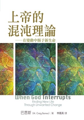 上帝的混沌理論：在變動中賜予新生命【二手書_良好】TAAZE讀冊生活