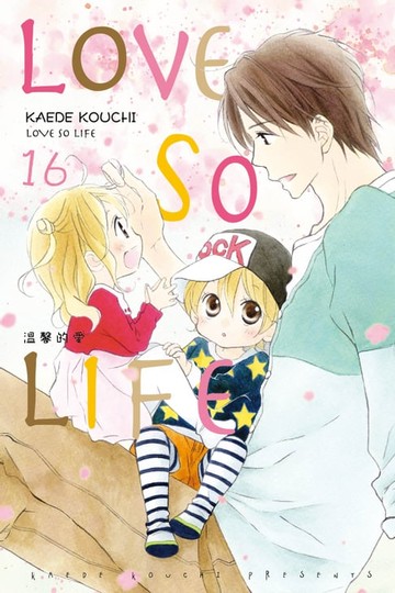 【電子書】LOVE SO LIFE~溫馨的愛~ (16)