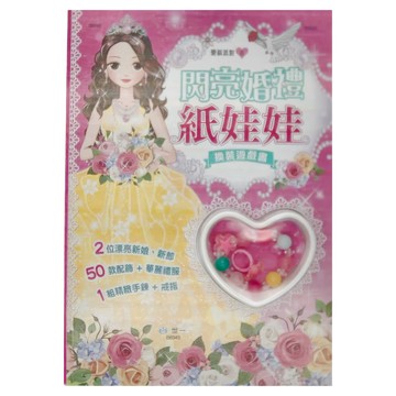世一 閃亮婚禮紙娃娃 換裝遊戲書 2位漂亮新娘新郎 50款配飾+華麗禮服 1組精緻手鍊+戒指  粉紅色 + 黃色  閃亮婚禮紙娃娃 粉紅色 + 黃色  1本