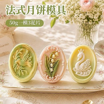 月餅模具 中秋月餅模具 中秋節法式物語天鵝花束蝴蝶結按壓廣式月餅模桃山皮流心餅乾模