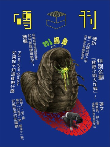 磚刊 第8期：網蠱