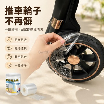 台灣出貨✨ 嬰兒車輪子防髒套 兒童腳踏車輪保護套 防塵防污老化蓋布 寬5cm長160m 緊密包裹設計 隱形貼合防護