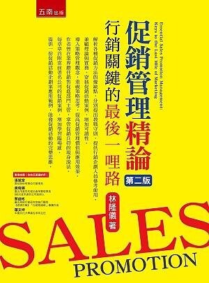 促銷管理精論：行銷的最後一哩路 (2版) 林隆儀 2021 五南