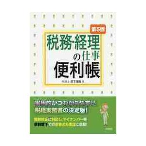 税務・経理の仕事便利帳