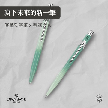 【CARAN D’ACHE】卡達 849 迷霧森林 II 對筆組 免費刻字 (原廠正貨)