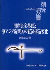 国際資金移動と東アジア新興国の経済構造変化