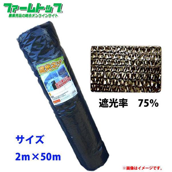 法人様配送限定・個人宅配送不可　シンセイ　遮光ネット　幅2m×長さ50m　遮光率75％　黒　日よけシート　代引き不可