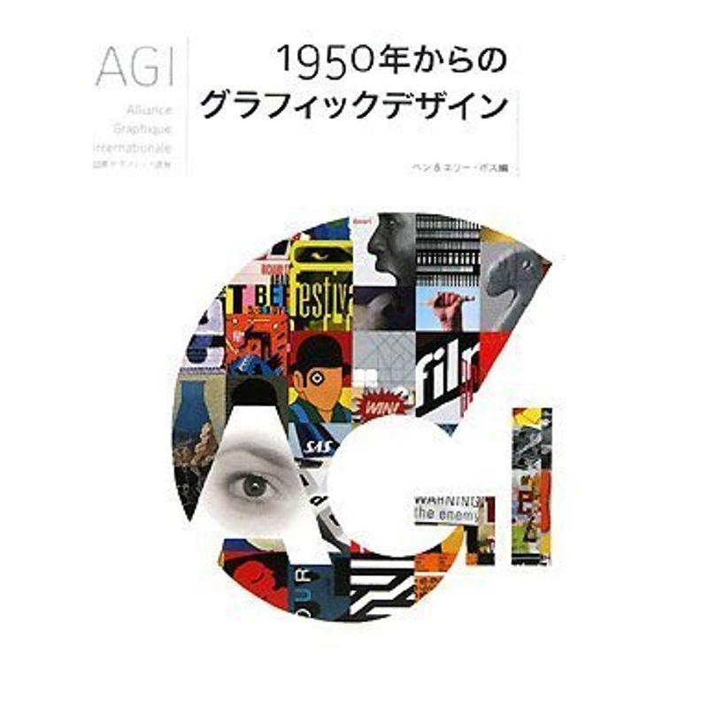 AGI?1950年からのグラフィックデザイン