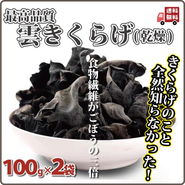 きくらげ 100g x 2袋 乾燥 キクラゲ ハルピン産 雲きくらげ 黒キクラゲ 無農薬 無添加 茸 キノコ 長寿薬膳堂