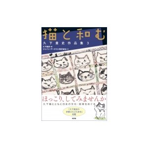 猫と和む 久下貴史作品集   久下貴史  〔本〕