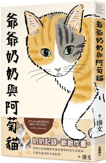 爺爺奶奶與阿菊貓