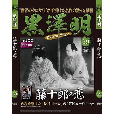 黒澤明 黒澤明 DVDコレクション 59号 2020年4月19日号 ［MAGAZINE DVD］ Magazine