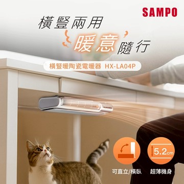 SAMPO聲寶 橫豎暖陶瓷電暖器 HX-LA04P
