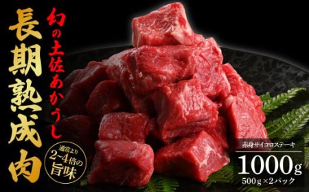 天下味 エイジング工法 熟成肉 土佐あかうし 特選赤身 牛 サイコロステーキ 500g×2 合計1kg エイジングビーフ 赤身 国産 あか牛 赤牛 肉 牛肉 和牛 人気 老舗焼肉店 冷凍 新鮮 真空パック 高知 高知県 芸西村 故郷納税 40000円 返礼品 贈り物 贈答 ギフト