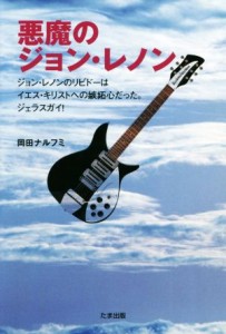  悪魔のジョン・レノン ジョン・レノンのリビドーはイエス・キリストへの嫉妬だった。ジェラスガイ！／岡田ナルフミ(著者)