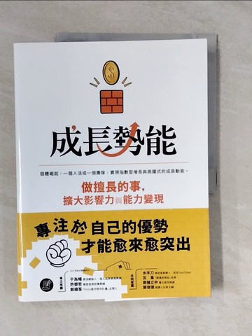 【書寶二手書T2／財經企管_ZMD】成長勢能：做擅長的事，擴大影響力與能力變現_任康磊