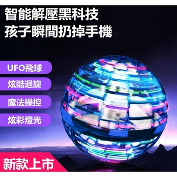 🌈現貨🌈智慧感迴旋魔法球兒童玩具 迴旋球 懸浮球 懸浮飛球 飛行球 魔術球 智慧UFO感應飛行器 玩具球 迴旋陀螺