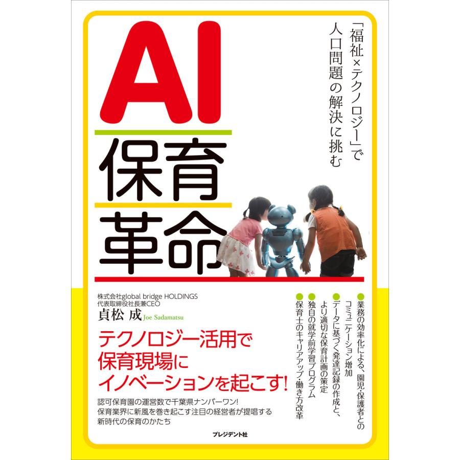 AI保育革命 福祉xテクノロジー で人口問題の解決に挑む