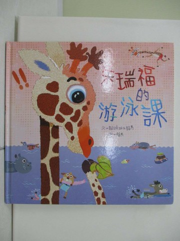 【書寶二手書T2／少年童書_UFF】朱瑞福的游泳課_賴曉妍, 賴馬