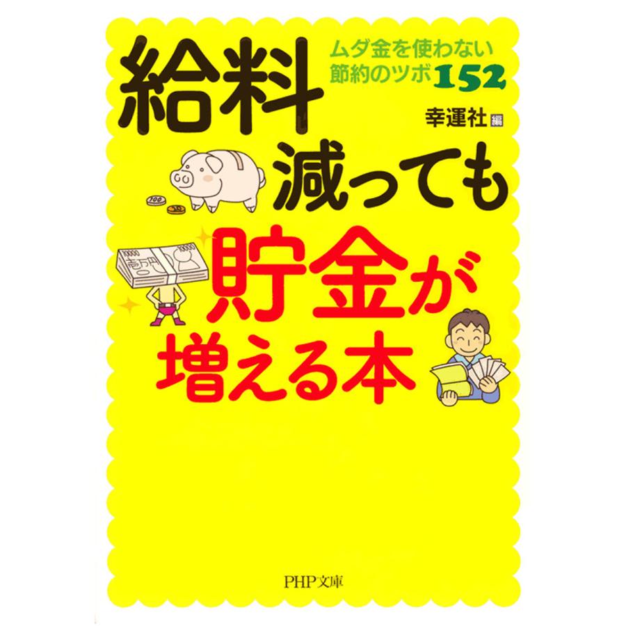 給料減っても貯金が増える本 ムダ金を使わない節約のツボ152