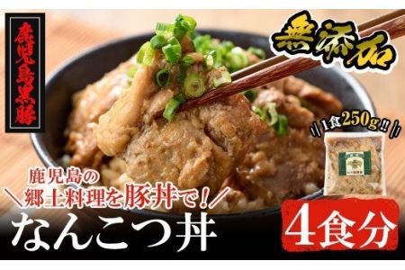 a577 鹿児島黒豚「短鼻豚」無添加なんこつ丼(豚丼)250g×4食！鹿児島の郷土料理なんこつを丼ぶりとしてお楽しみください