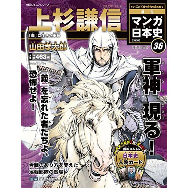 週刊ジュニアシリーズ 週刊マンガ日本史 改訂版(36) 2015年 11 号 雑誌