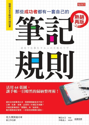 那些成功者都有一套自己的筆記規則：活用64張圖，讓手帳一目暸然的歸納整理術[二手書_近全新]