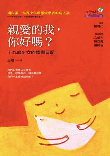 【電子書】親愛的我，你好嗎