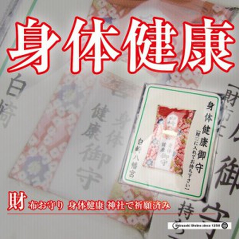 身体健康 財布お守り カード 神社で祈願 祓い清め済み 通販 Lineポイント最大1 0 Get Lineショッピング