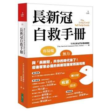 大塊 長新冠自救手冊：疫情後家人必備的長新冠居家照顧指南
