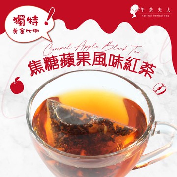 午茶夫人 焦糖蘋果風味紅茶 10入/袋