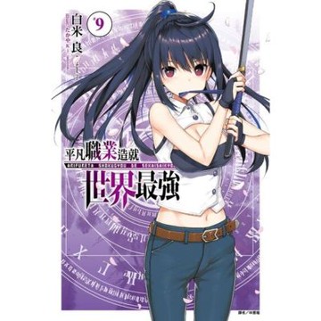 平凡職業造就世界最強(9)_Readmoo 讀墨電子書